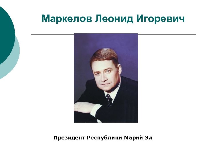 Маркелов Леонид Игоревич Президент Республики Марий Эл 