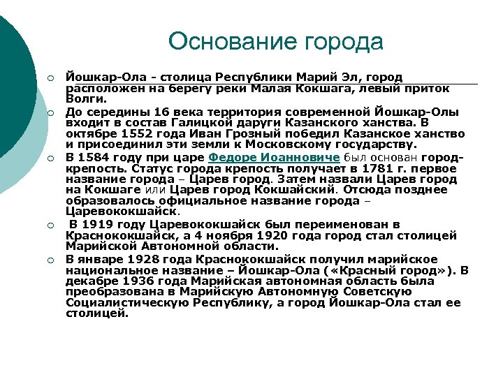 Основание города ¡ ¡ ¡ Йошкар-Ола - столица Республики Марий Эл, город расположен на