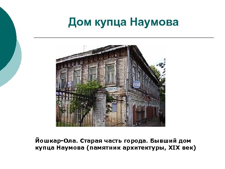 Дом купца Наумова Йошкар-Ола. Старая часть города. Бывший дом купца Наумова (памятник архитектуры, XIX