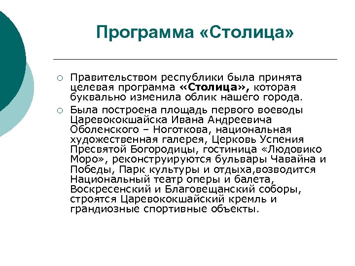 Программа «Столица» ¡ ¡ Правительством республики была принята целевая программа «Столица» , которая буквально