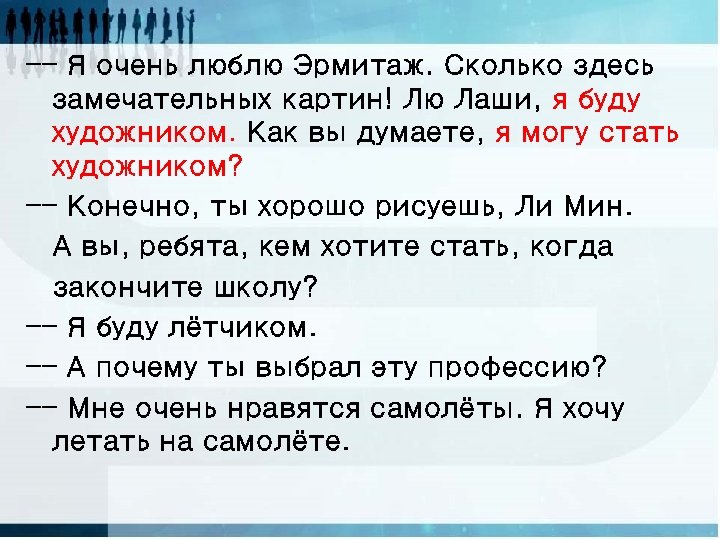 -- Я очень люблю Эрмитаж. Сколько здесь замечательных картин! Лю Лаши, я буду художником.