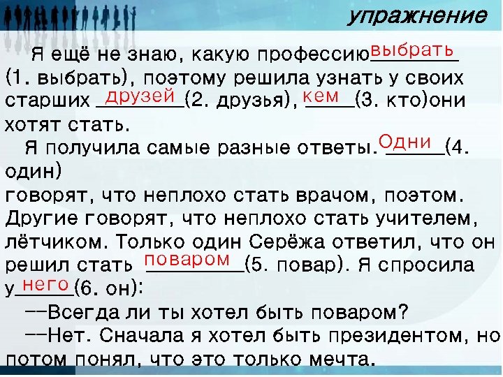 упражнение выбрать Я ещё не знаю, какую профессию_____ (1. выбрать), поэтому решила узнать у