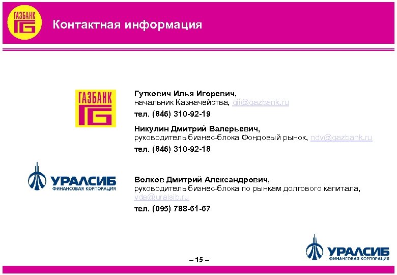 Контактная информация Гуткович Илья Игоревич, начальник Казначейства, gii@gazbank. ru тел. (846) 310 -92 -19