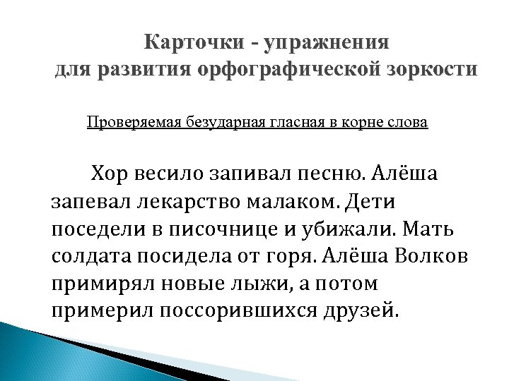 Карточки - упражнения для развития орфографической зоркости Проверяемая безударная гласная в корне слова Хор
