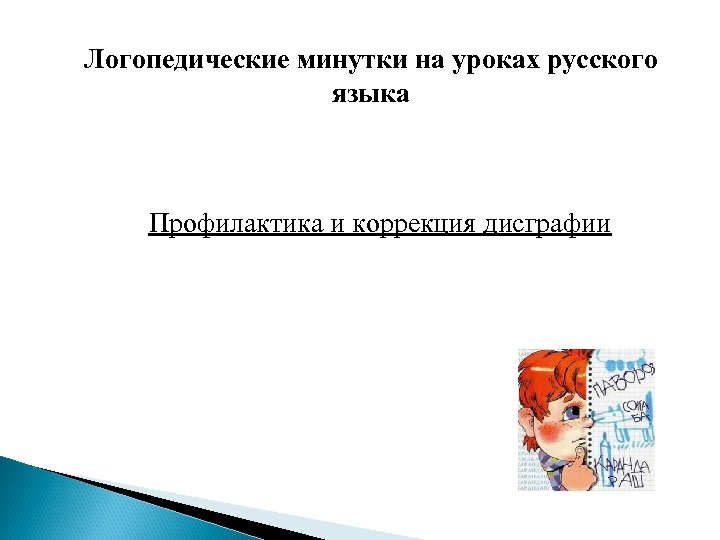 Логопедические минутки на уроках русского языка Профилактика и коррекция дисграфии 
