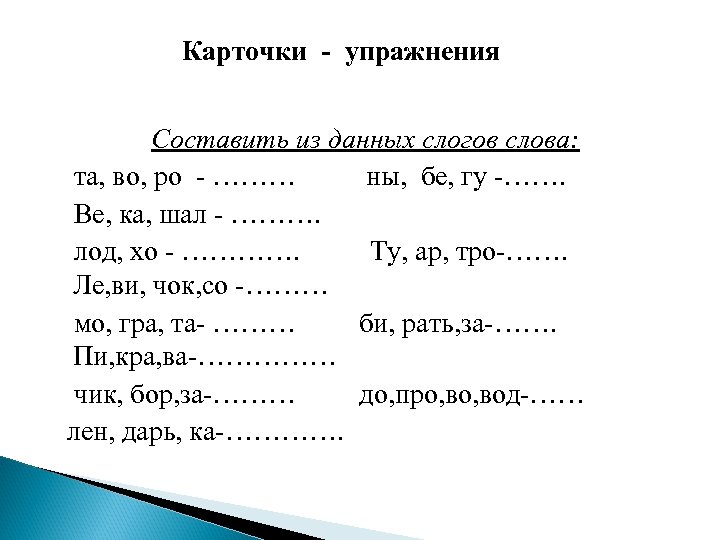 Карточки - упражнения Составить из данных слогов слова: та, во, ро - ……… ны,