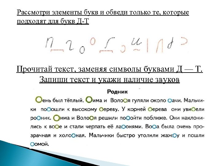 Рассмотри элементы букв и обведи только те, которые подходят для букв Д-Т Прочитай текст,