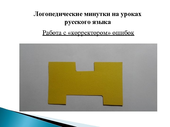 Логопедические минутки на уроках русского языка Работа с «корректором» ошибок 