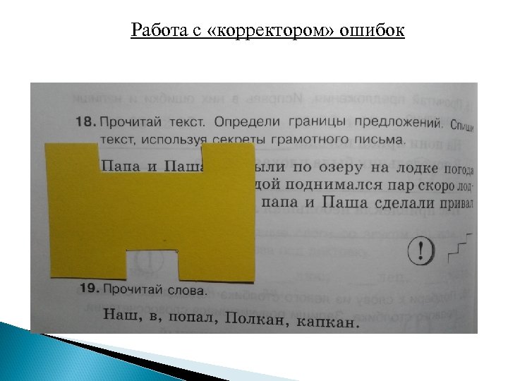 Работа с «корректором» ошибок 