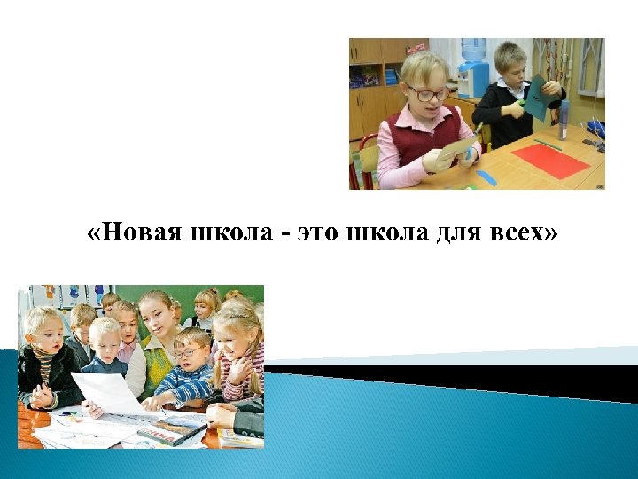  «Новая школа - это школа для всех» 