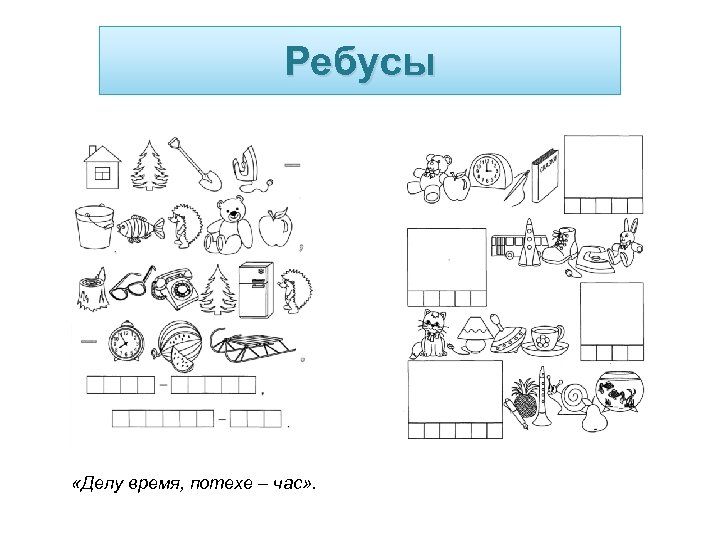 Ребусы «Делу время, потехе – час» . 