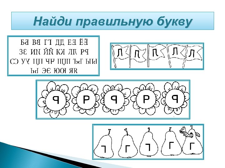 Найди правильную букву 