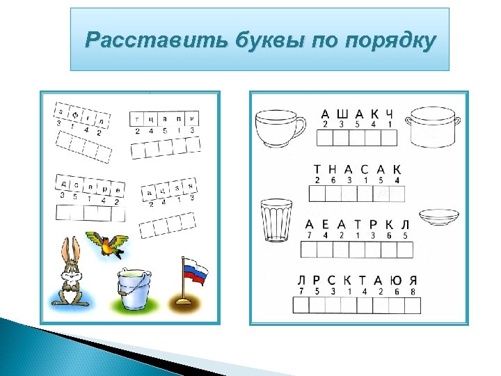 Расставить буквы по порядку 