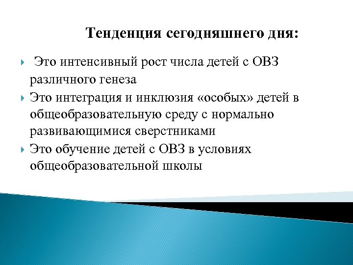 Тенденция сегодняшнего дня: Это интенсивный рост числа детей с ОВЗ различного генеза Это интеграция
