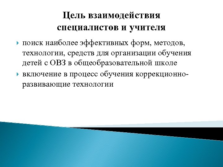 Цель взаимодействия специалистов и учителя поиск наиболее эффективных форм, методов, технологии, средств для организации
