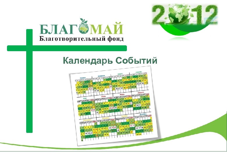 Календарь Событий 