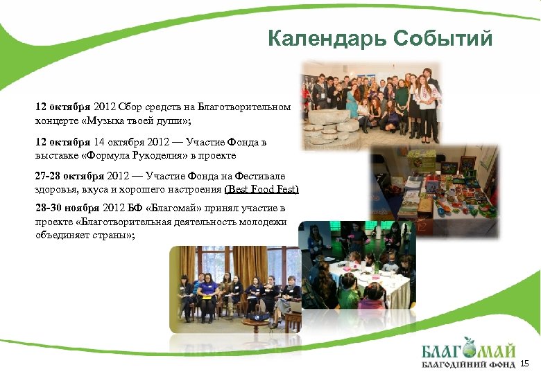 Календарь Событий 12 октября 2012 Сбор средств на Благотворительном концерте «Музыка твоей души» ;