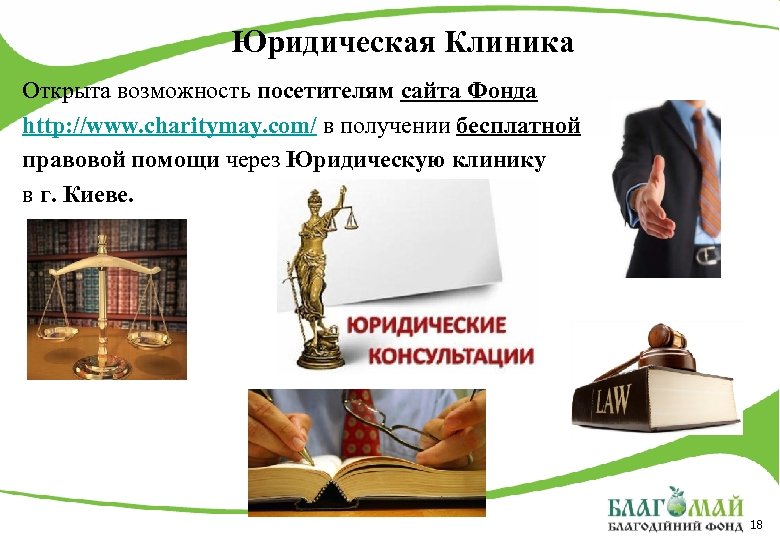 Юридическая Клиника Открыта возможность посетителям сайта Фонда http: //www. charitymay. com/ в получении бесплатной