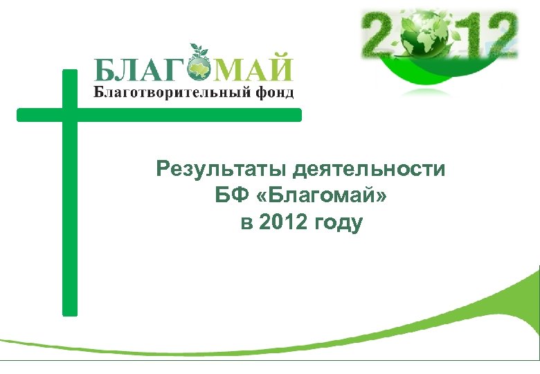Результаты деятельности БФ «Благомай» в 2012 году 