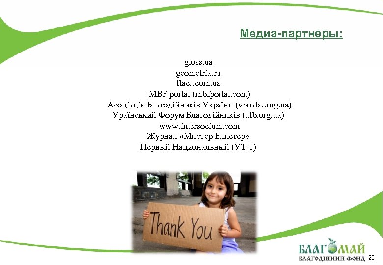 Медиа-партнеры: gloss. ua geometria. ru flaer. com. ua MBF portal (mbfportal. com) Асоціація Благодійників