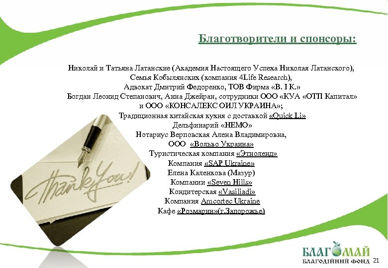Благотворители и спонсоры: Николай и Татьяна Латанские (Академия Настоящего Успеха Николая Латанского), Семья Кобылянских