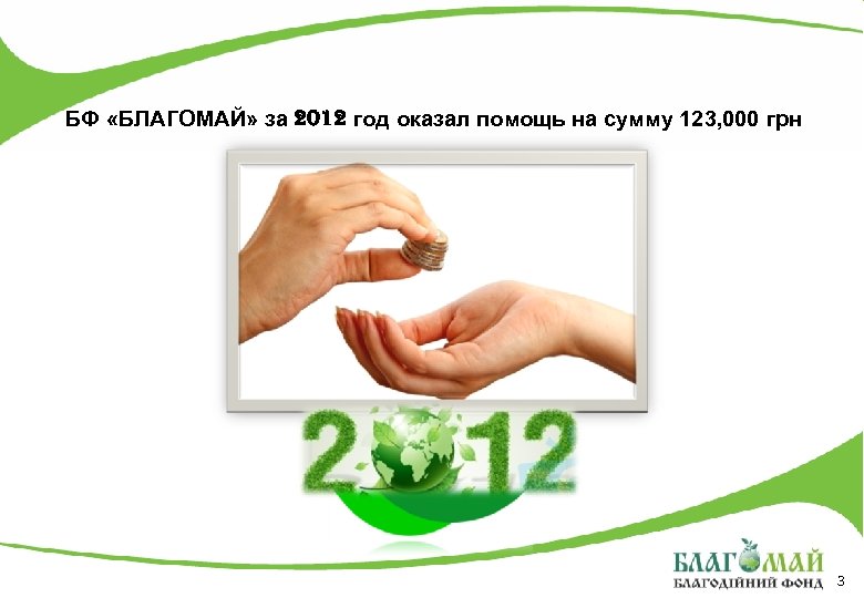 БФ «БЛАГОМАЙ» за 2012 год оказал помощь на сумму 123, 000 грн 3 