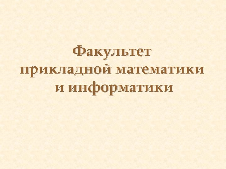 Факультет прикладной математики и информатики 