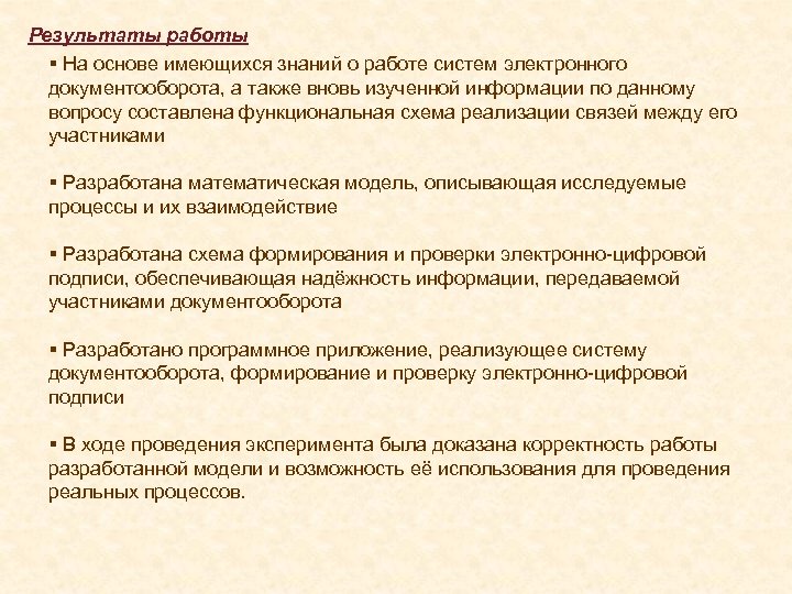Результаты работы На основе имеющихся знаний о работе систем электронного документооборота, а также вновь