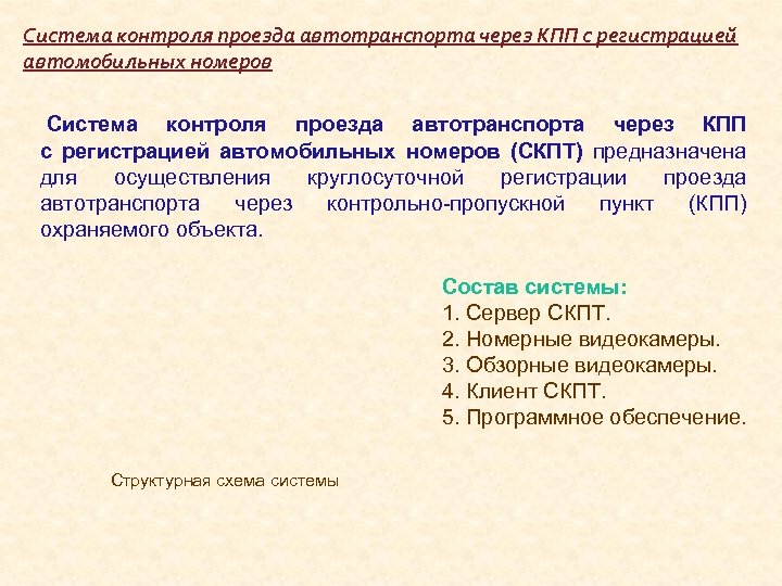 Система контроля проезда автотранспорта через КПП с регистрацией автомобильных номеров (СКПТ) предназначена для осуществления