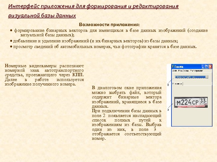 Интерфейс приложения для формирования и редактирования визуальной базы данных Возможности приложения: формирование бинарных векторов
