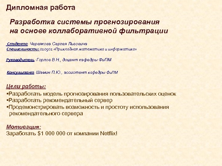 Дипломная работа Разработка системы прогнозирования на основе коллаборативной фильтрации Студента: Червякова Сергея Львовича Специальности: