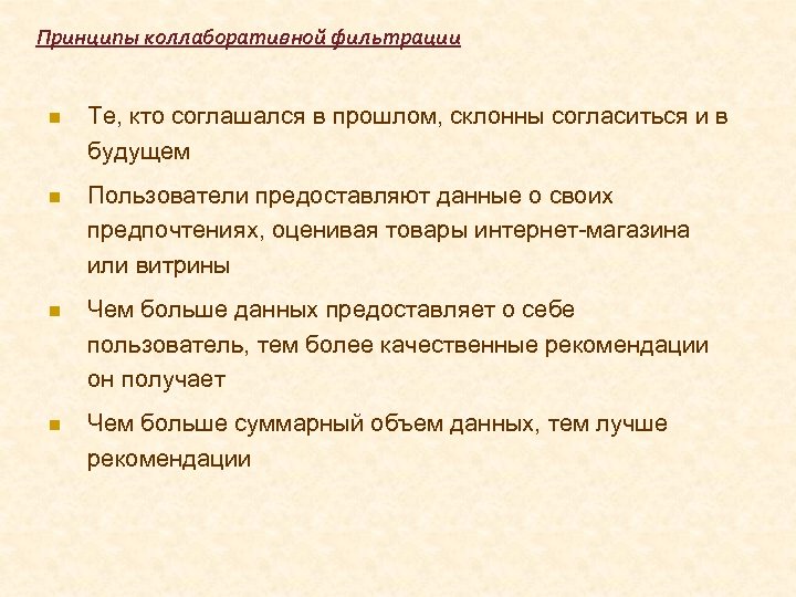 Принципы коллаборативной фильтрации Те, кто соглашался в прошлом, склонны согласиться и в будущем Пользователи