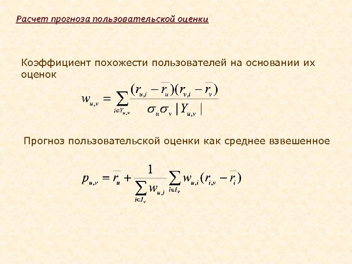 Расчет прогноза пользовательской оценки Коэффициент похожести пользователей на основании их оценок Прогноз пользовательской оценки