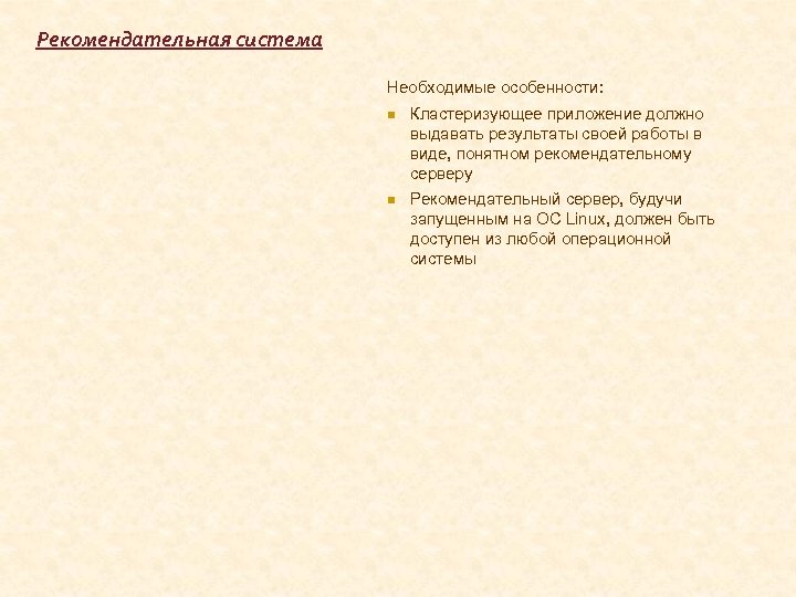 Рекомендательная система Необходимые особенности: Кластеризующее приложение должно выдавать результаты своей работы в виде, понятном