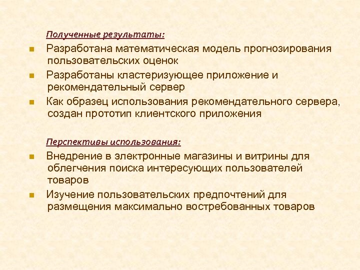 Полученные результаты: Разработана математическая модель прогнозирования пользовательских оценок Разработаны кластеризующее приложение и рекомендательный сервер