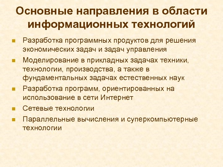 Основные направления в области информационных технологий Разработка программных продуктов для решения экономических задач и