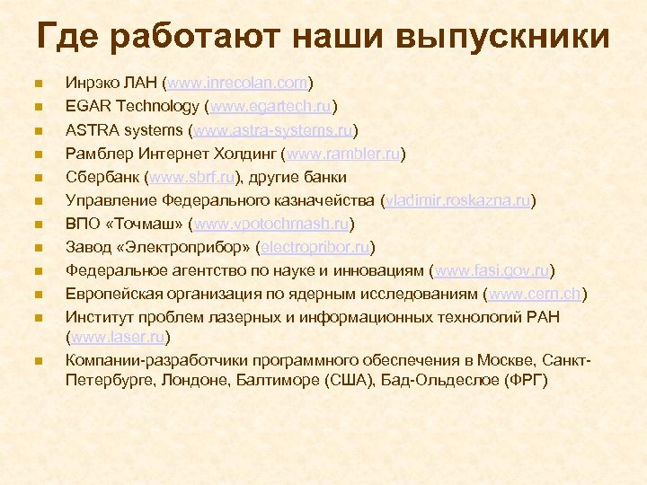 Где работают наши выпускники Инрэко ЛАН (www. inrecolan. com) EGAR Technology (www. egartech. ru)