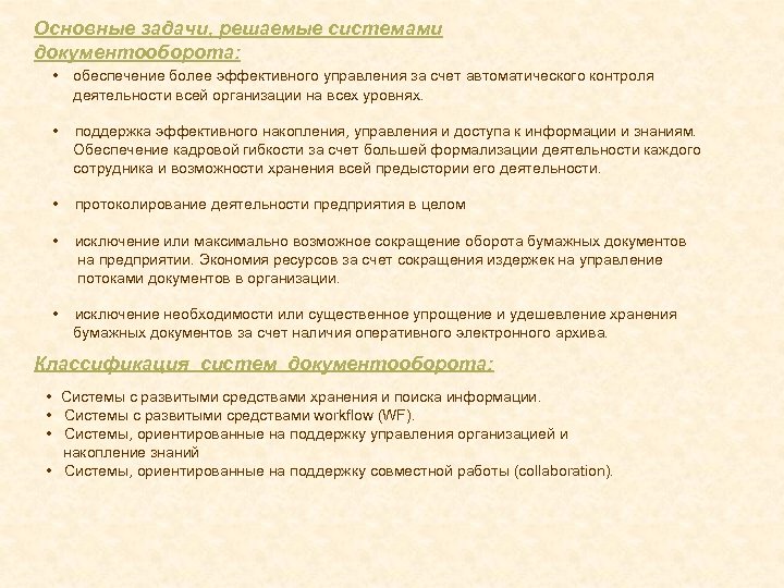 Основные задачи, решаемые системами документооборота: • обеспечение более эффективного управления за счет автоматического контроля