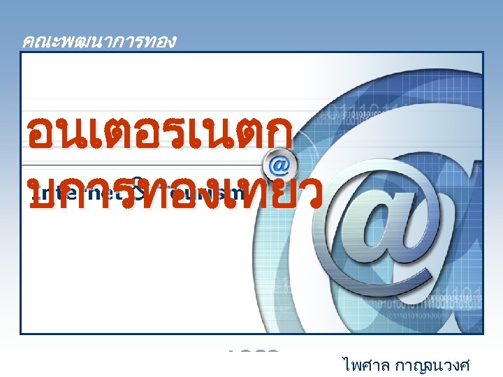คณะพฒนาการทอง เทยว อนเตอรเนตก & บการทองเทยว Internet Tourism LOGO ไพศาล กาญ จนวงศ 