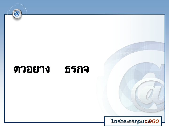 ตวอยาง ธรกจ www. themegallery. com ไพศาล กาญ LOGO จนวงศ 