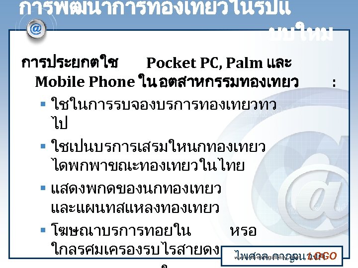 การพฒนาการทองเทยวในรปแ บบใหม การประยกตใช Pocket PC, Palm และ Mobile Phone ใน อตสาหกรรมทองเทยว : § ใชในการรบจองบรการทองเทยวทว