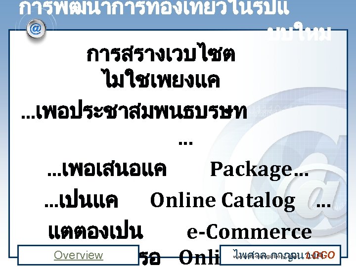 การพฒนาการทองเทยวในรปแ บบใหม การสรางเวบไซต ไมใชเพยงแค. . . เพอประชาสมพนธบรษท …. . . เพอเสนอแค Package…. . .
