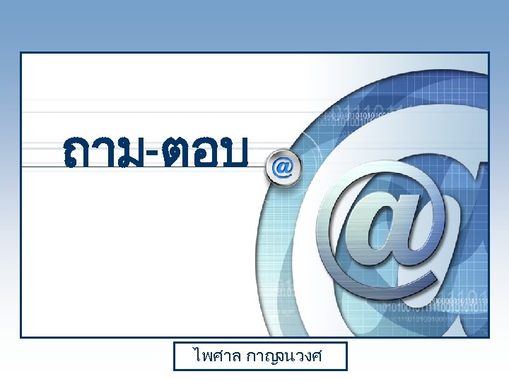 ถาม-ตอบ ไพศาล กาญ จนวงศ LOGO 