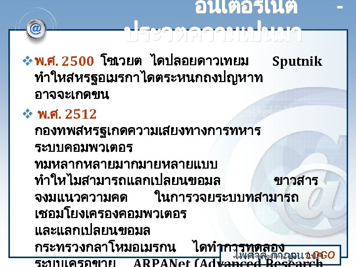 อนเตอรเนต ประวตความเปนมา v พ. ศ. 2500 โซเวยต ไดปลอยดาวเทยม Sputnik ทำใหสหรฐอเมรกาไดตระหนกถงปญหาท อาจจะเกดขน v พ. ศ.