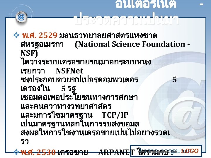 อนเตอรเนต ประวตความเปนมา v พ. ศ. 2529 มลนธวทยาลยศาสตรแหงชาต สหรฐอเมรกา (National Science Foundation NSF) ไดวางระบบเครอขายขนมาอกระบบหนง เรยกวา
