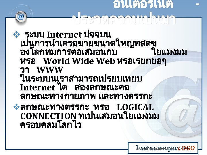 อนเตอรเนต ประวตความเปนมา v ระบบ Internet ปจจบน เปนการนำเครอขายขนาดใหญทสดข องโลก ทมการตอเสมอนกบ ใยแมงมม หรอ World Wide Web