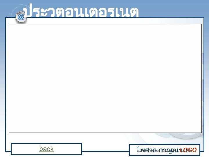ประวตอนเตอรเนต back www. themegallery. com ไพศาล กาญ LOGO จนวงศ 