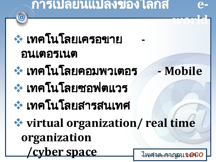 การเปลยนแปลงของโลกส eworld v เทคโนโลยเครอขาย อนเตอรเนต v เทคโนโลยคอมพวเตอร - Mobile v เทคโนโลยซอฟตแวร v เทคโนโลยสารสนเทศ v