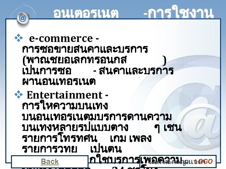 อนเตอรเนต -การใชงาน v e-commerce การซอขายสนคาและบรการ (พาณชยอเลกทรอนกส ) เปนการซอ - สนคาและบรการ ผานอนเทอรเนต v Entertainment การใหความบนเทง