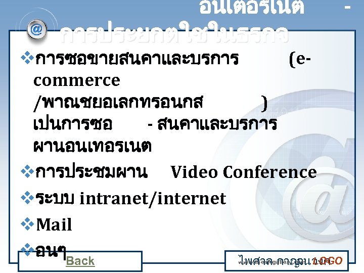 อนเตอรเนต การประยกตใชในธรกจ vการซอขายสนคาและบรการ (ecommerce /พาณชยอเลกทรอนกส ) เปนการซอ - สนคาและบรการ ผานอนเทอรเนต vการประชมผาน Video Conference vระบบ